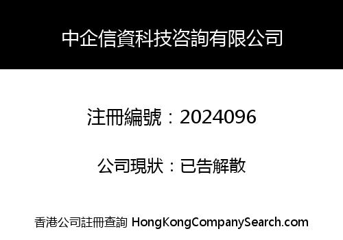 中企信資科技咨詢有限公司