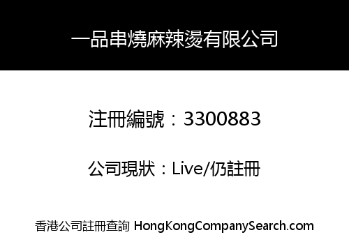 一品串燒麻辣燙有限公司