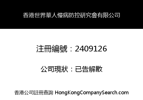 HONG KONG WORLD HUAREN CHRONIC DISEASE FANGKONG RESEARCH SOCIETY CO., LIMITED