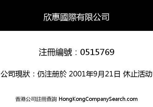 欣惠國際有限公司