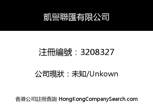 凱譽聯匯有限公司