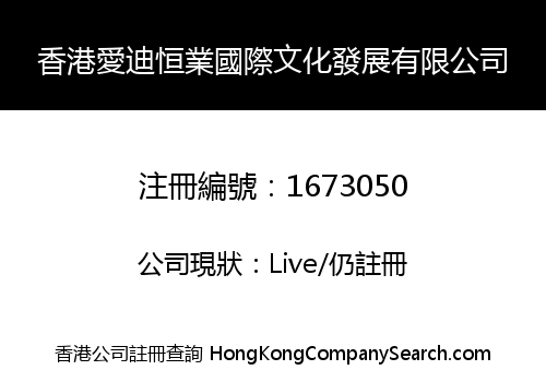 香港愛迪恒業國際文化發展有限公司