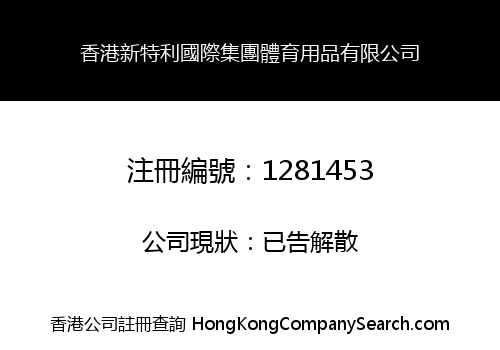 HK XINTELI INT'L GROUP SPORTING GOODS LIMITED
