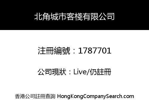 北角城市客棧有限公司
