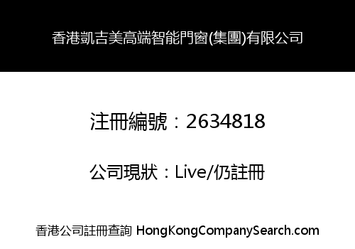 香港凱吉美高端智能門窗(集團)有限公司
