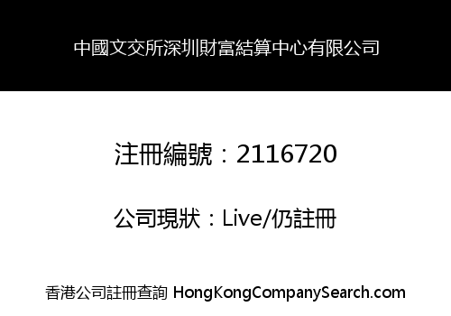 中國文交所深圳財富結算中心有限公司