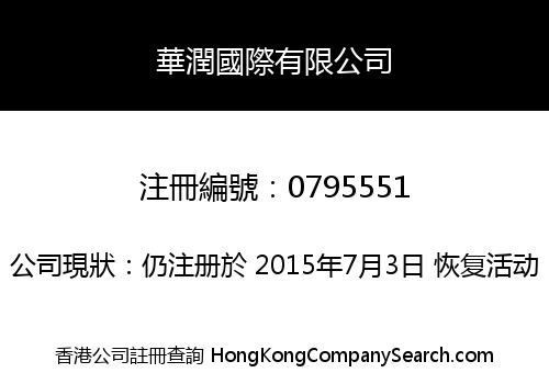 華潤國際有限公司