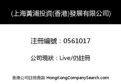 (上海黃浦投資(香港)發展有限公司)