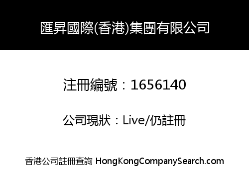 匯昇國際(香港)集團有限公司