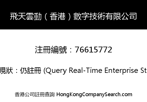 FLOWING CLOUD (HK) DIGITAL TECHNOLOGY CO., LIMITED