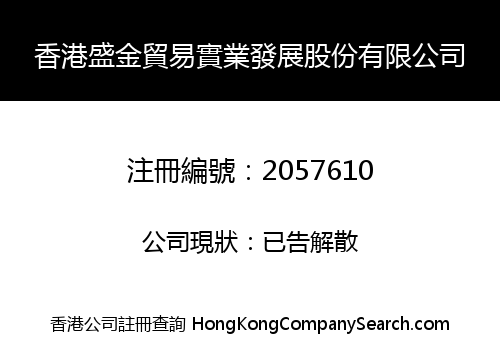 HK SHENGJIN TRADE INDUSTRY DEVELOPMENT HOLDING LIMITED