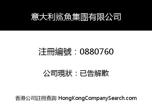 意大利鯊魚集團有限公司