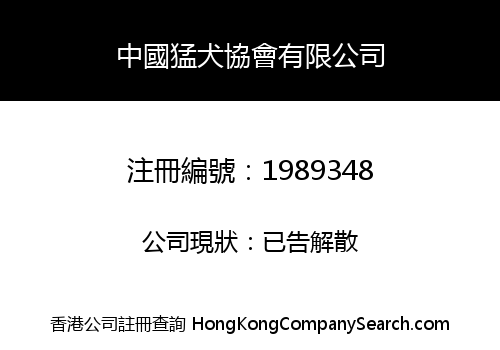 CHINA BANDOG ASSOCIATION LIMITED