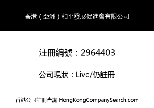 Hong Kong (Asia) Peaceful Development and Promotion Association Co Limited