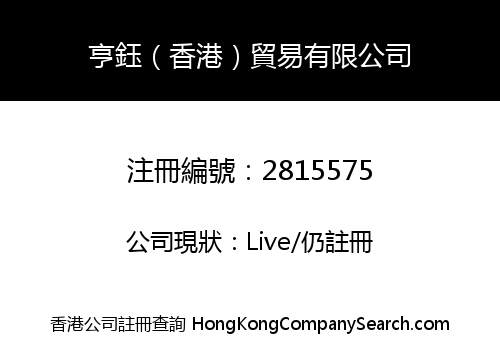 HY (HONGKONG) TRADE CO., LIMITED