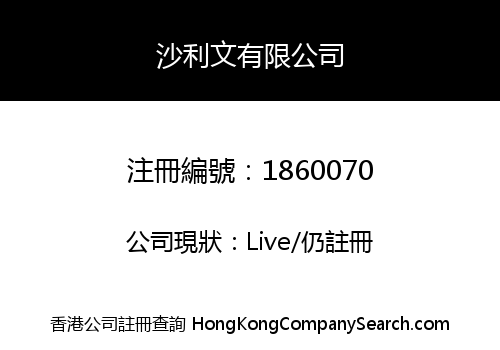 沙利文有限公司
