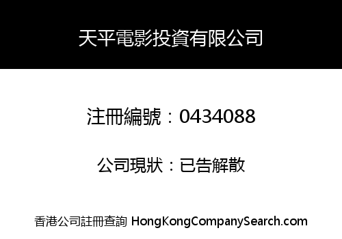 天平電影投資有限公司