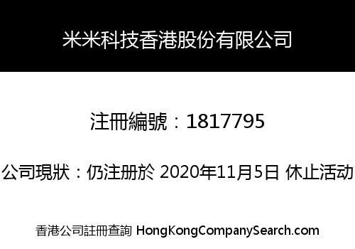 米米科技香港股份有限公司