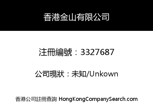 香港金山有限公司