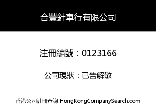 HOP FUNG SEWING MACHINE COMPANY LIMITED