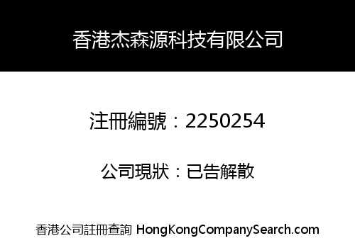 HK JIESENYUAN TECHNOLOGY LIMITED