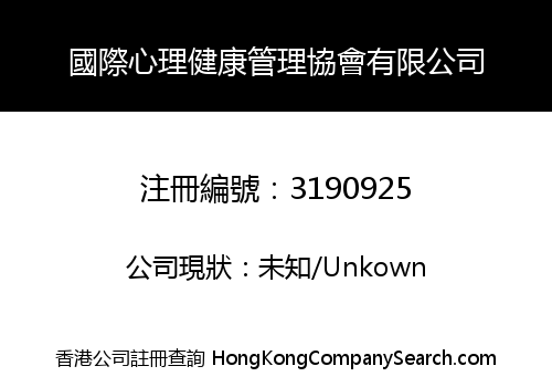 國際心理健康管理協會有限公司