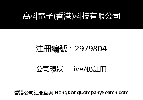 高科電子(香港)科技有限公司