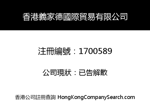 香港義家德國際貿易有限公司