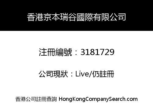 香港京本瑞谷國際有限公司