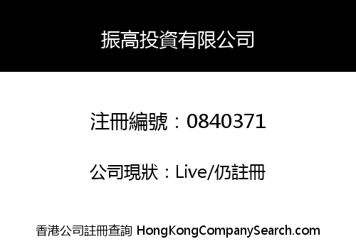 振高投資有限公司