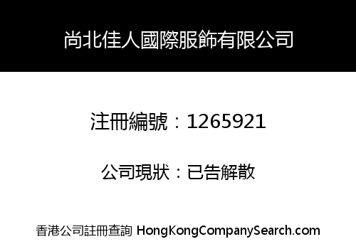 尚北佳人國際服飾有限公司