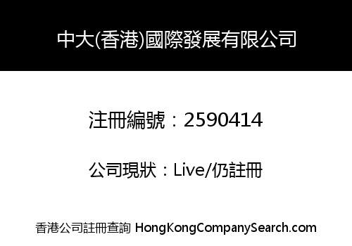 ZHONGDA (HK) INTERNATIONAL DEVELOPMENT CO., LIMITED