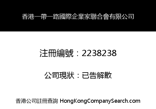 香港一帶一路國際企業家聯合會有限公司