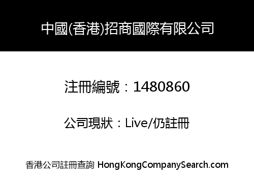 中國(香港)招商國際有限公司