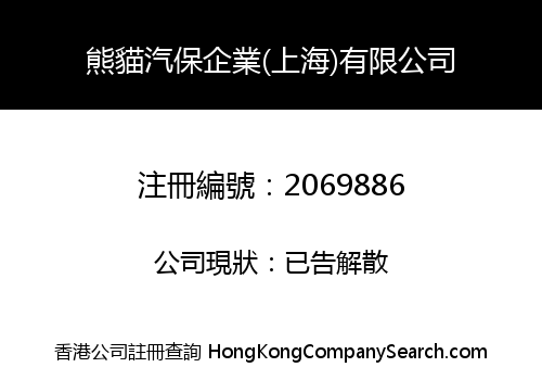 熊貓汽保企業(上海)有限公司