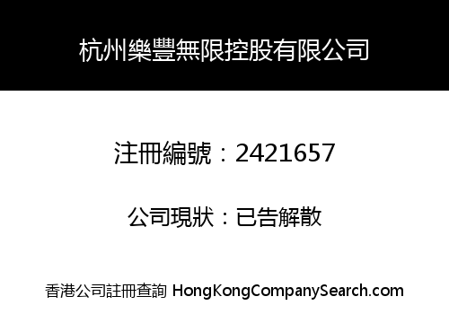 杭州樂豐無限控股有限公司