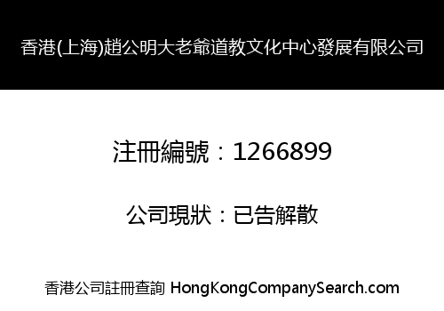 HK (SHANGHAI) ZHAOGONGMING TAOIST CULTURAL CENTRE DEVELOPMENT LIMITED