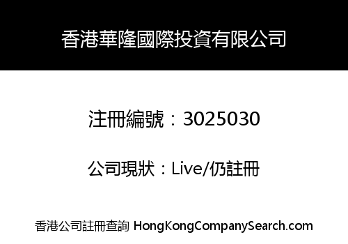 HONGKONG HUALONG INTERNATIONAL INVESTMENT LIMITED