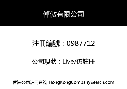 倬傲有限公司