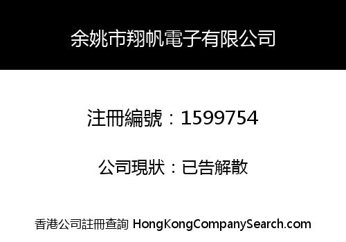 余姚市翔帆電子有限公司