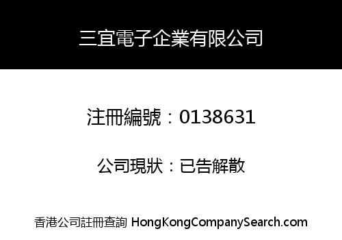 三宜電子企業有限公司