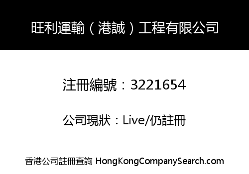 旺利運輸（港誠）工程有限公司
