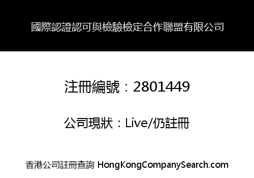 國際認證認可與檢驗檢定合作聯盟有限公司