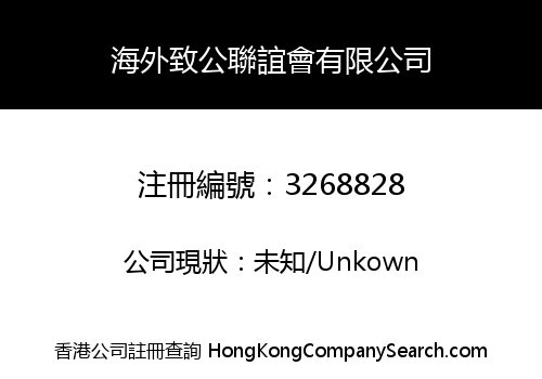 海外致公聯誼會有限公司