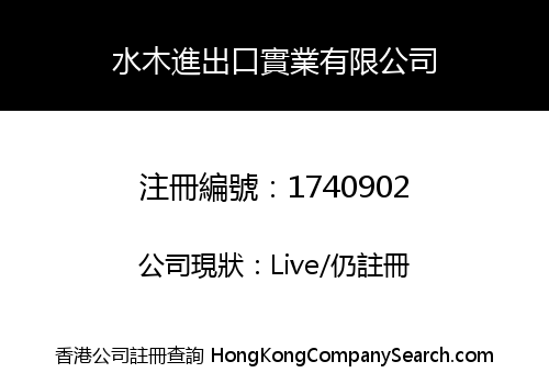 水木進出口實業有限公司