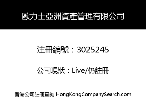 歐力士亞洲資產管理有限公司