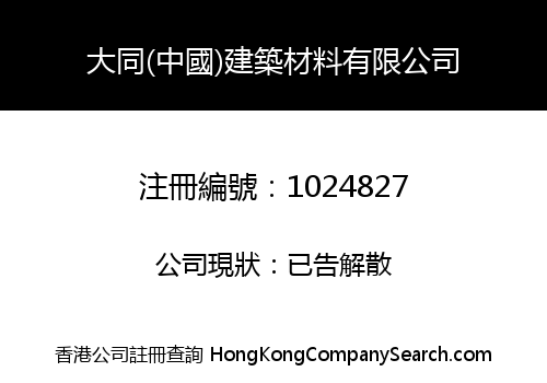 DAIDO (CHINA) BUILDING MATERIALS COMPANY LIMITED
