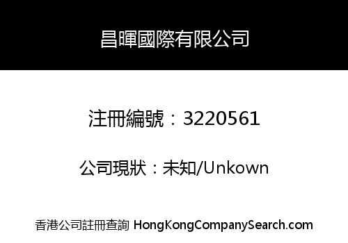 昌暉國際有限公司