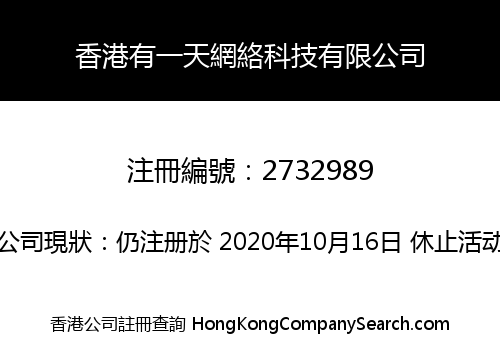 香港有一天網絡科技有限公司
