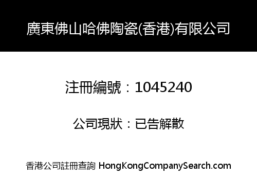 GD FOSHAN HARVARD CERAMIC (HK) LIMITED